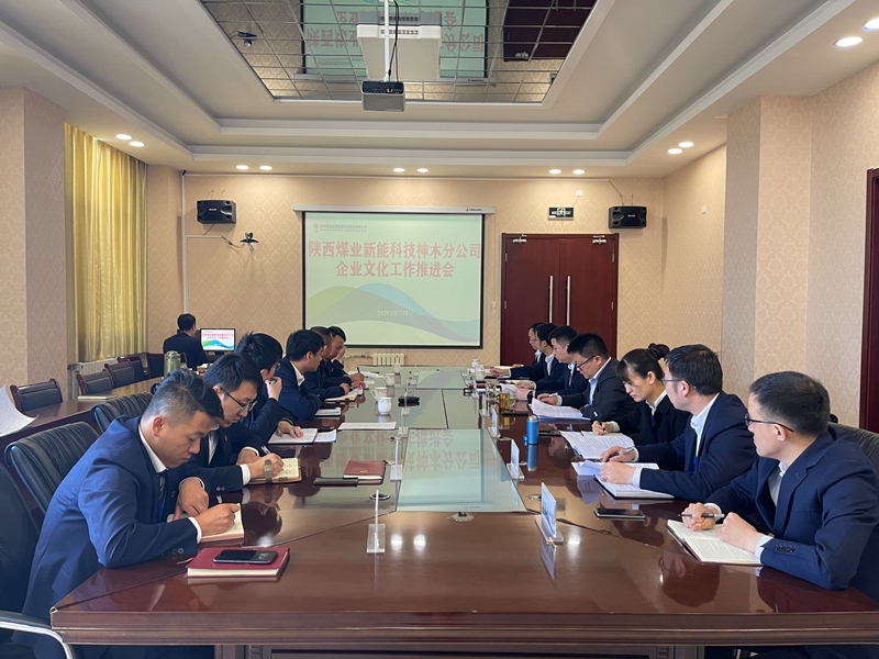 神木企业文化工作推进会-配图.png