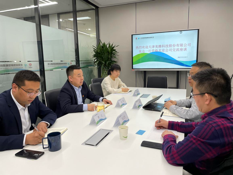 美腾科技到北京公司座谈-配图2.png