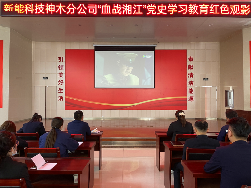神木分公司组织员工观看《血战湘江》红色电影配图1.png