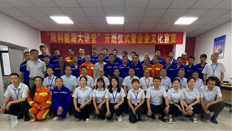 福建科维公司举行“陕科能源大讲堂”开班仪式暨企业文化宣贯活动5.png