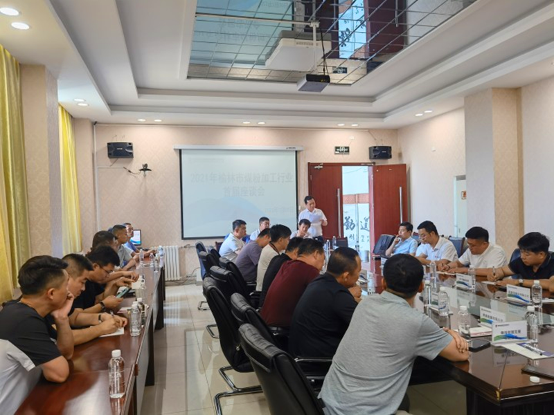神木市煤粉加工行业座谈会.png