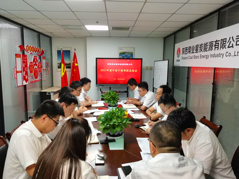 星炭公司组织召开2021年中层干部考核总结会.png