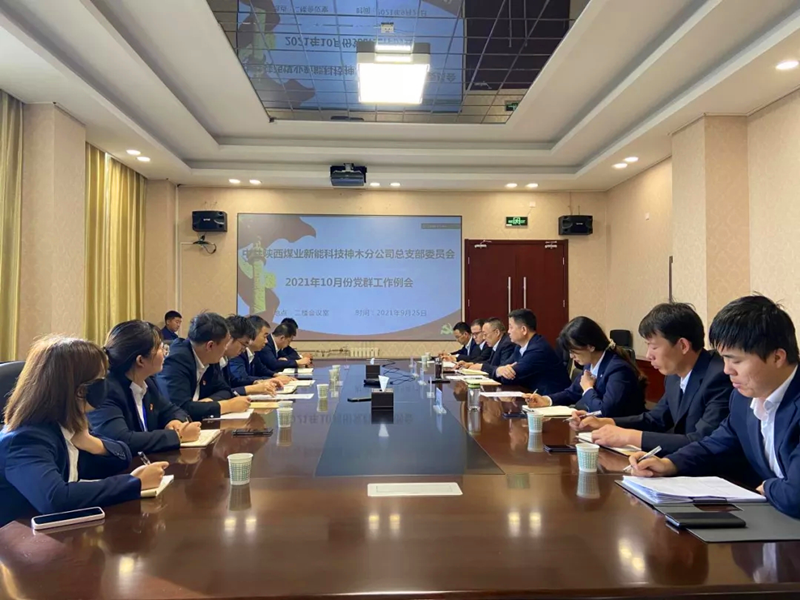 神木分公司召开首次党群工作例会.png