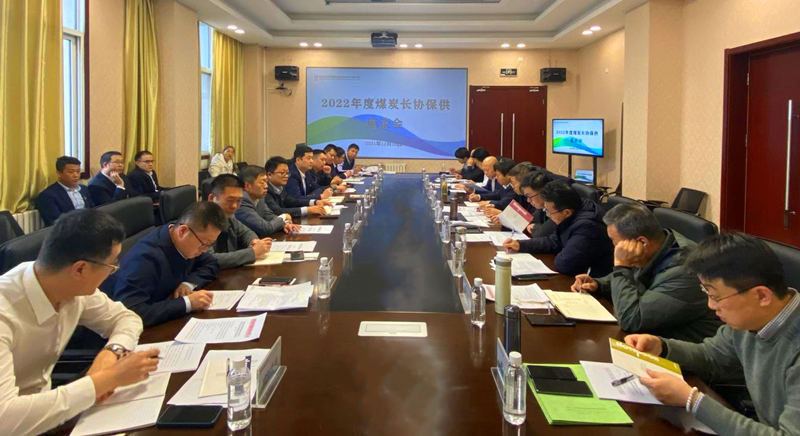公司2022年度煤炭长协保供座谈会在神木分公司召开-配图1.png