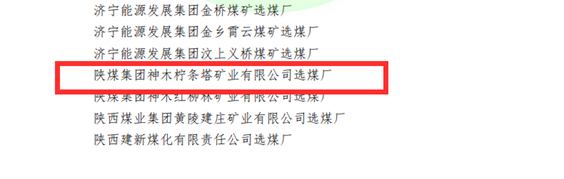 选煤公司柠条塔选煤厂荣获全国煤炭“行业级质量标准化选煤厂”称号-配图3.png