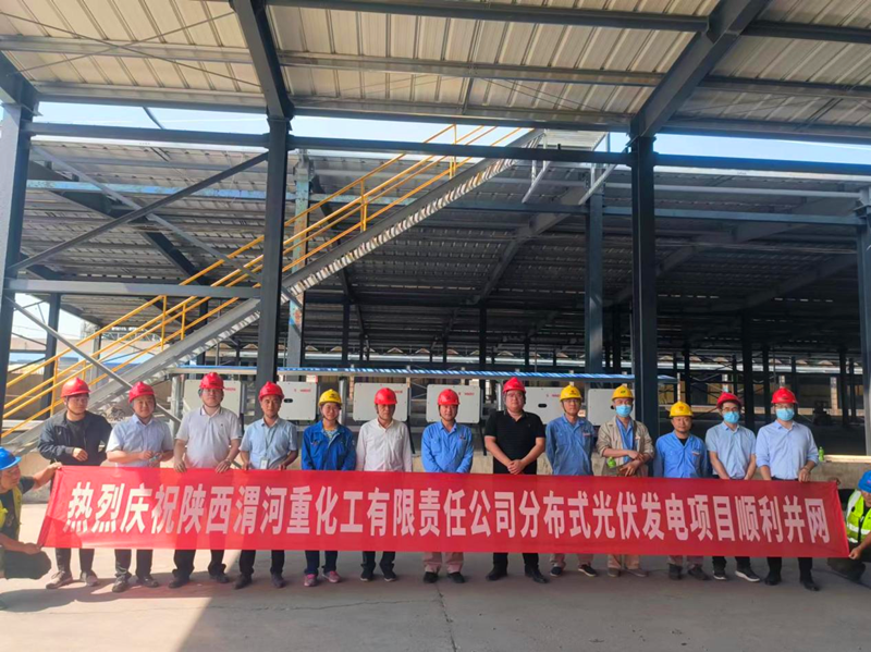 西安新能科技公司渭河重化工分布式光伏发电项目顺利并网-1.png
