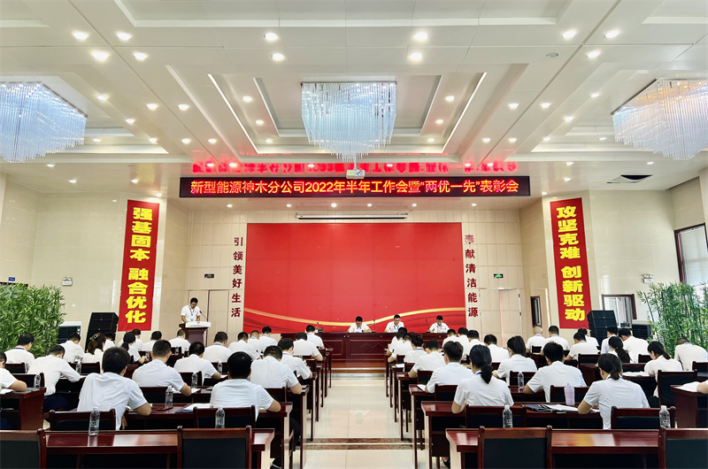 神木分公司召开2022半年工作会暨“两优一先”表彰会-1.png