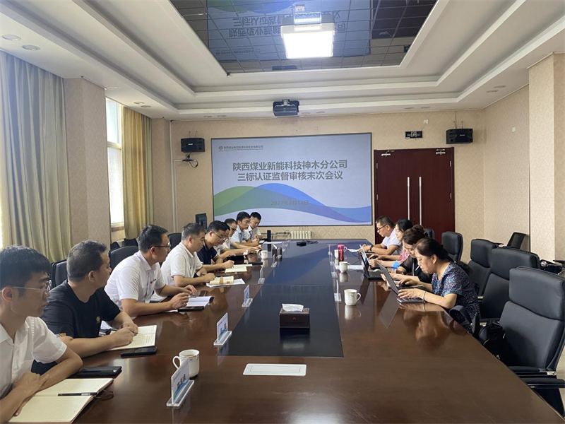 神木分公司顺利通过2022年度三标体系认证监督审核-1.png