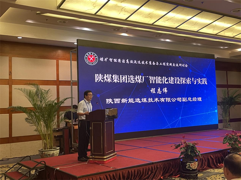 选煤公司受邀在中国煤炭学会交流研讨会上作学术报告-1.png