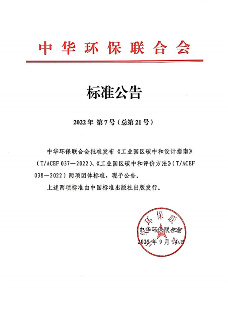 北京公司参编的两项“工业园区碳中和”团标发布实施-1.png