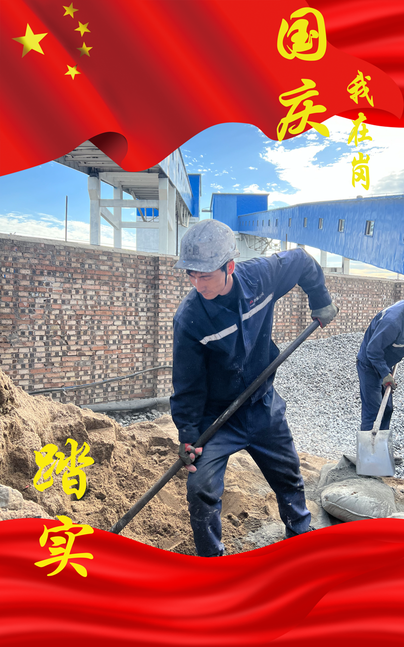 选煤 国庆我在岗-3.png