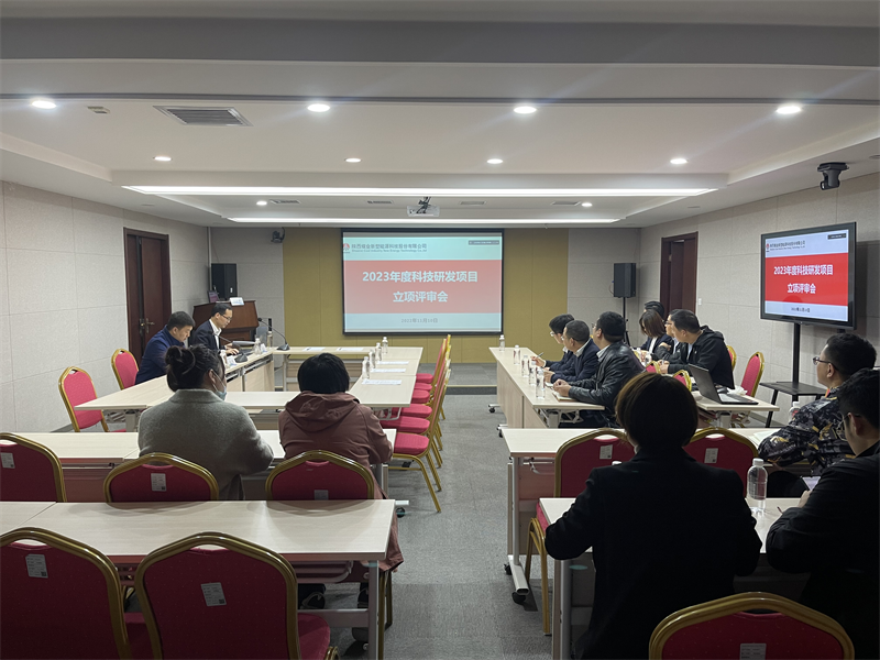 公司召开2023年科研计划项目立项评审会.png