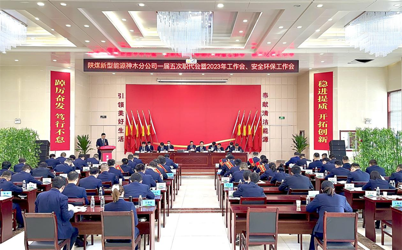 神木分公司召开一届五次职代会暨2023年工作会、安全环保工作会.png