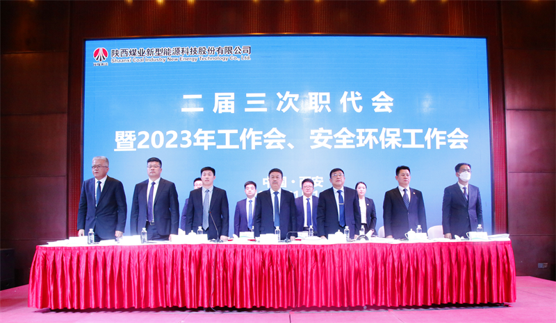 新型能源公司召开二届三次职代会暨2023年工作会、安全环保工作会2.png