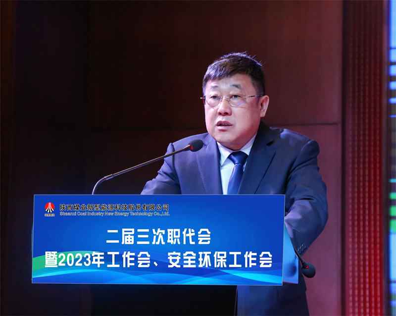 新型能源公司召开二届三次职代会暨2023年工作会、安全环保工作会3.png