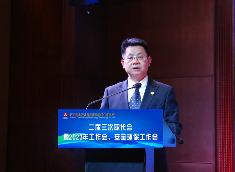 新型能源公司召开二届三次职代会暨2023年工作会、安全环保工作会4.png