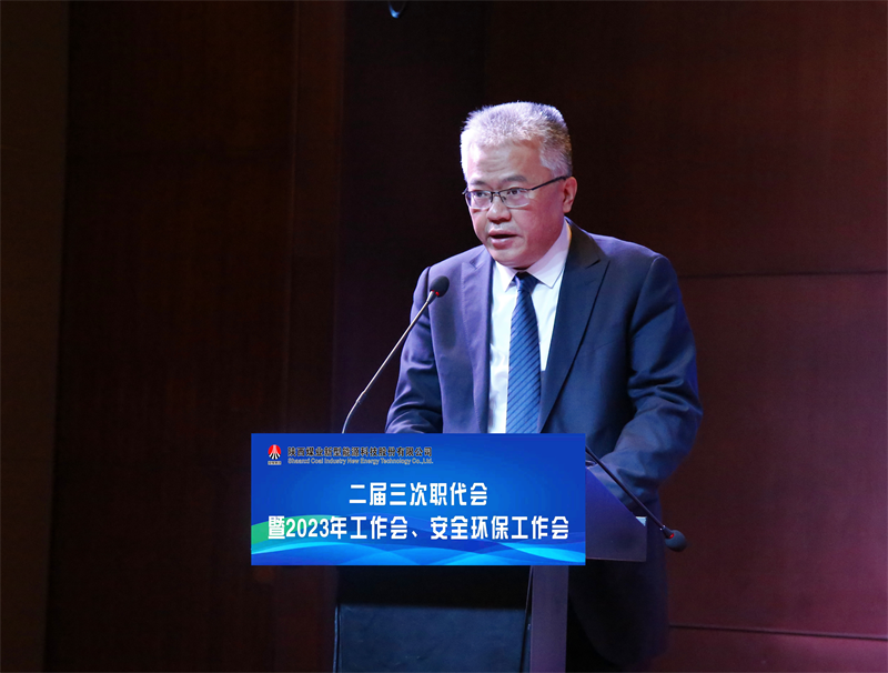 新型能源公司召开二届三次职代会暨2023年工作会、安全环保工作会5.png