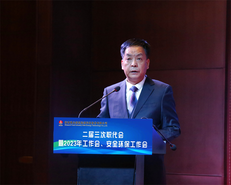 新型能源公司召开二届三次职代会暨2023年工作会、安全环保工作会6.png
