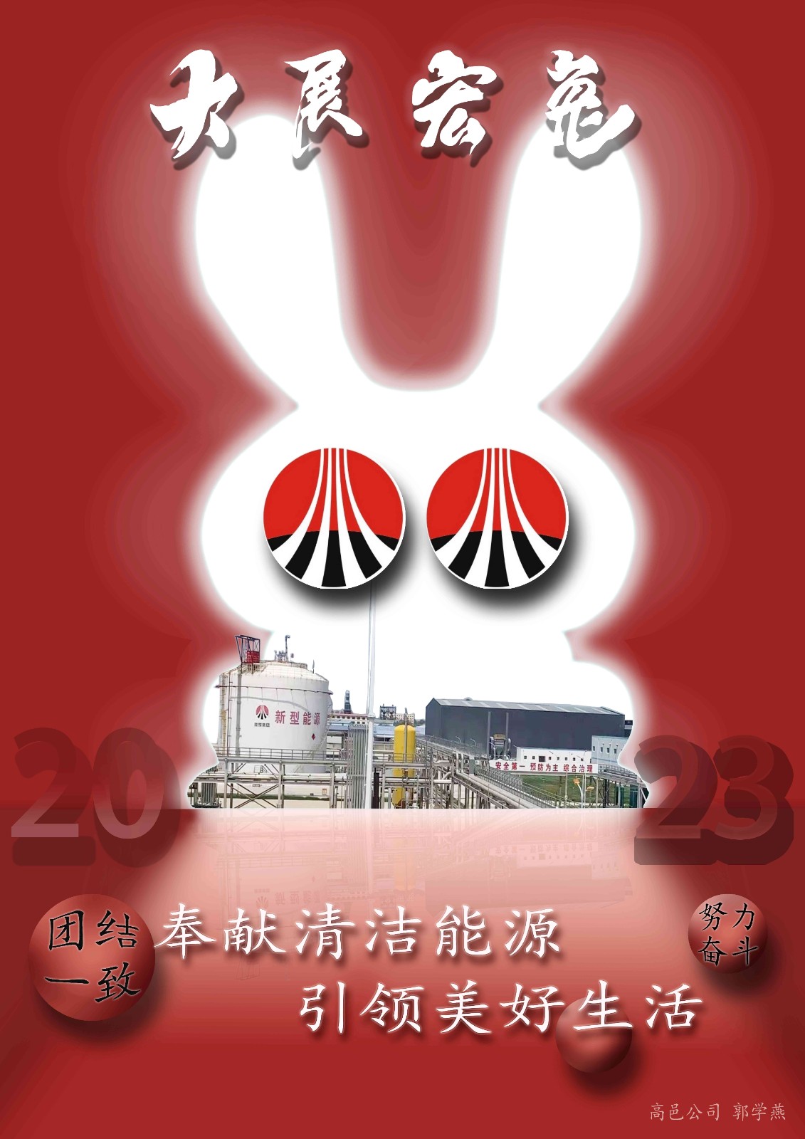 （海报）高邑公司-郭学燕-新春海报(1)(1).jpg