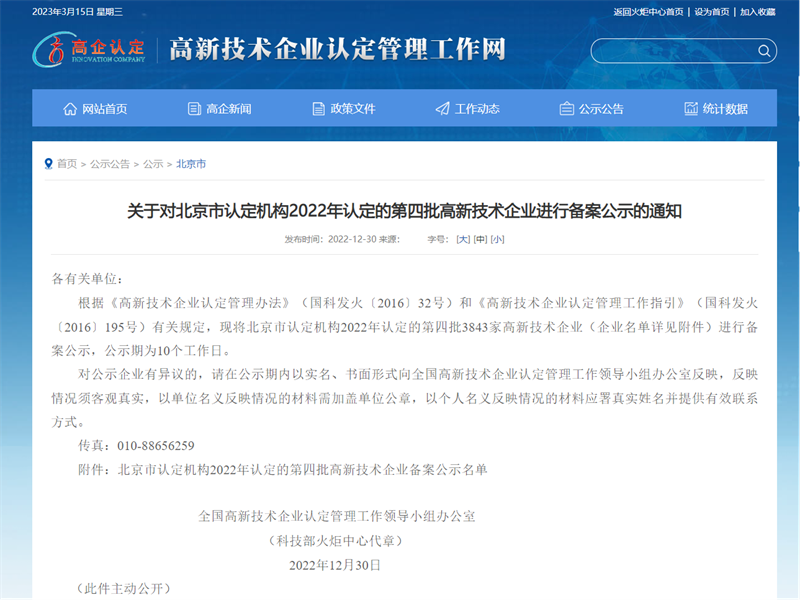 喜报！北京公司荣获2022年度国家.png