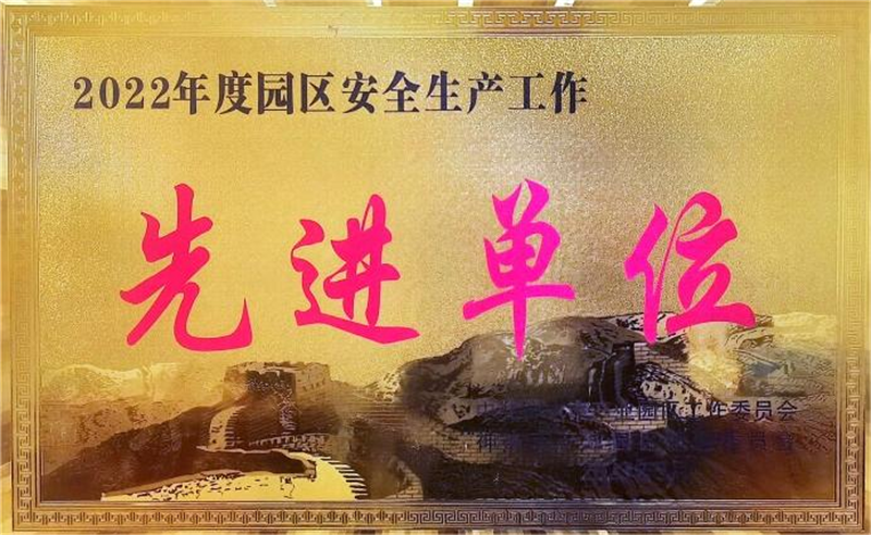 神木分公司荣获神木市产业园安全目标考核.png