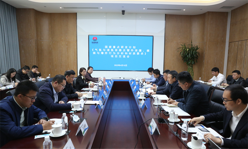 公司组织召开国家重点研发计划项目《气氢与液氢容器及管件泄漏、燃烧与爆炸行为分析和材质要求》研究进展交流会.png