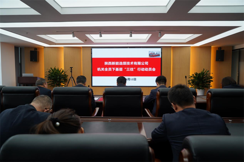 选煤公司召开机关全员下基层“三往”行动动员会.png