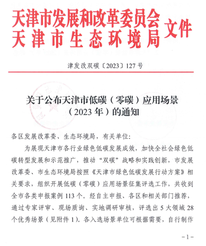 天津公司零碳技术示范孵化基地入选“天津市低碳(零碳)应用场景（2023年）”1.png