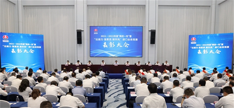 陕煤集团召开2021-2022年度“两优一先”暨“比能力、强素质、展作风”部门业务竞赛表彰大会.jpg